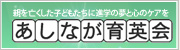 あしなが育英会