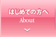 初めての方へ