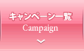 キャンペーン一覧