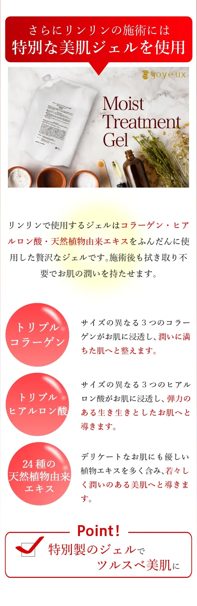 さらにリンリンの施策には特別な美肌ジェルを使用
