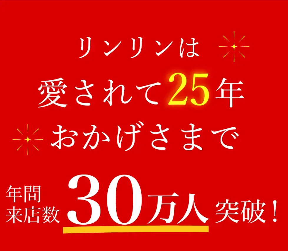 リンリンは愛されて18年。おかげさまで年間来店数30万人突破！