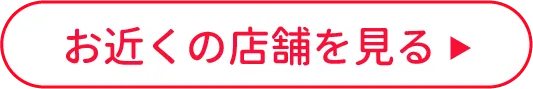 お近くの店舗を見る