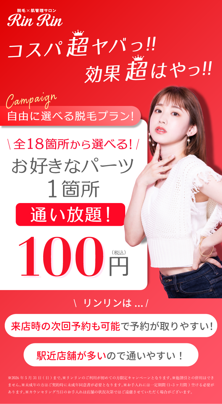 脱毛×肌管理サロンのリンリン(RinRin)