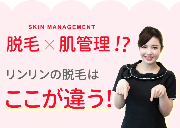 脱毛×肌管理!?リンリンの脱毛はここが違う！