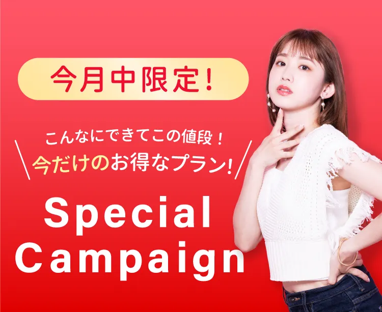 今月中限定、こんなにできてこの値段！今だけのお得なプラン！SpecialCampaign