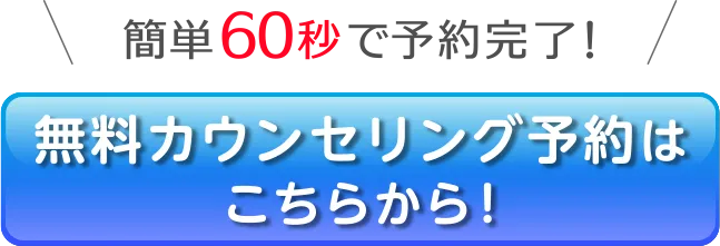 今なら無料脱毛体験もついてくる。無料カウンセリングはこちらから