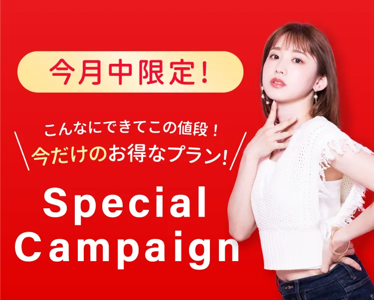 今月中限定、こんなにできてこの値段！今だけのお得なプラン！SpecialCampaign
