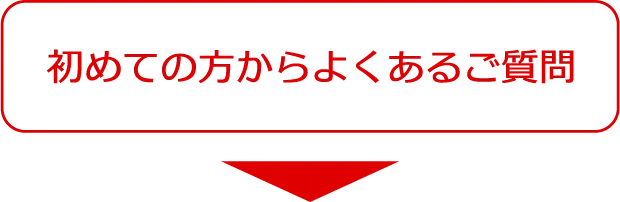 初めての方からよくあるご質問