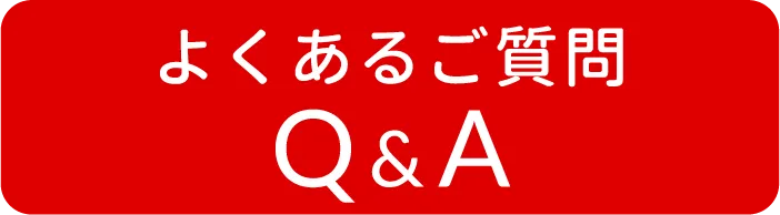 よくある質問Q&A