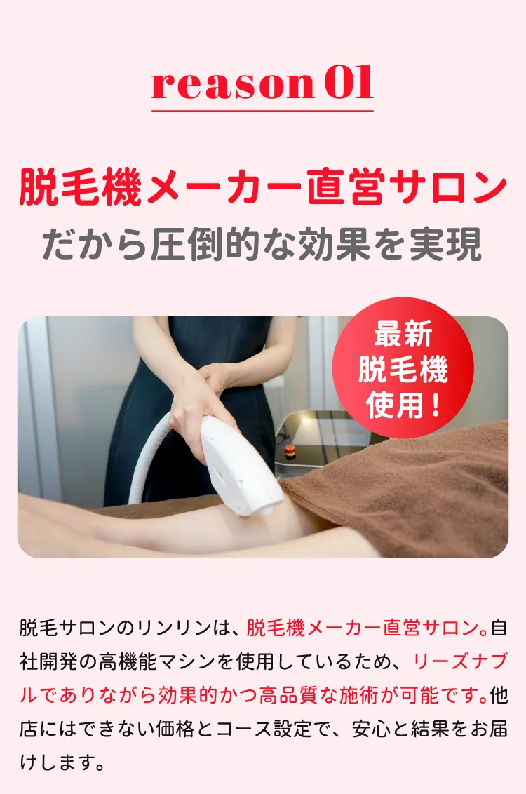 脱毛機メーカー直営サロンだから圧倒的な効果を実現