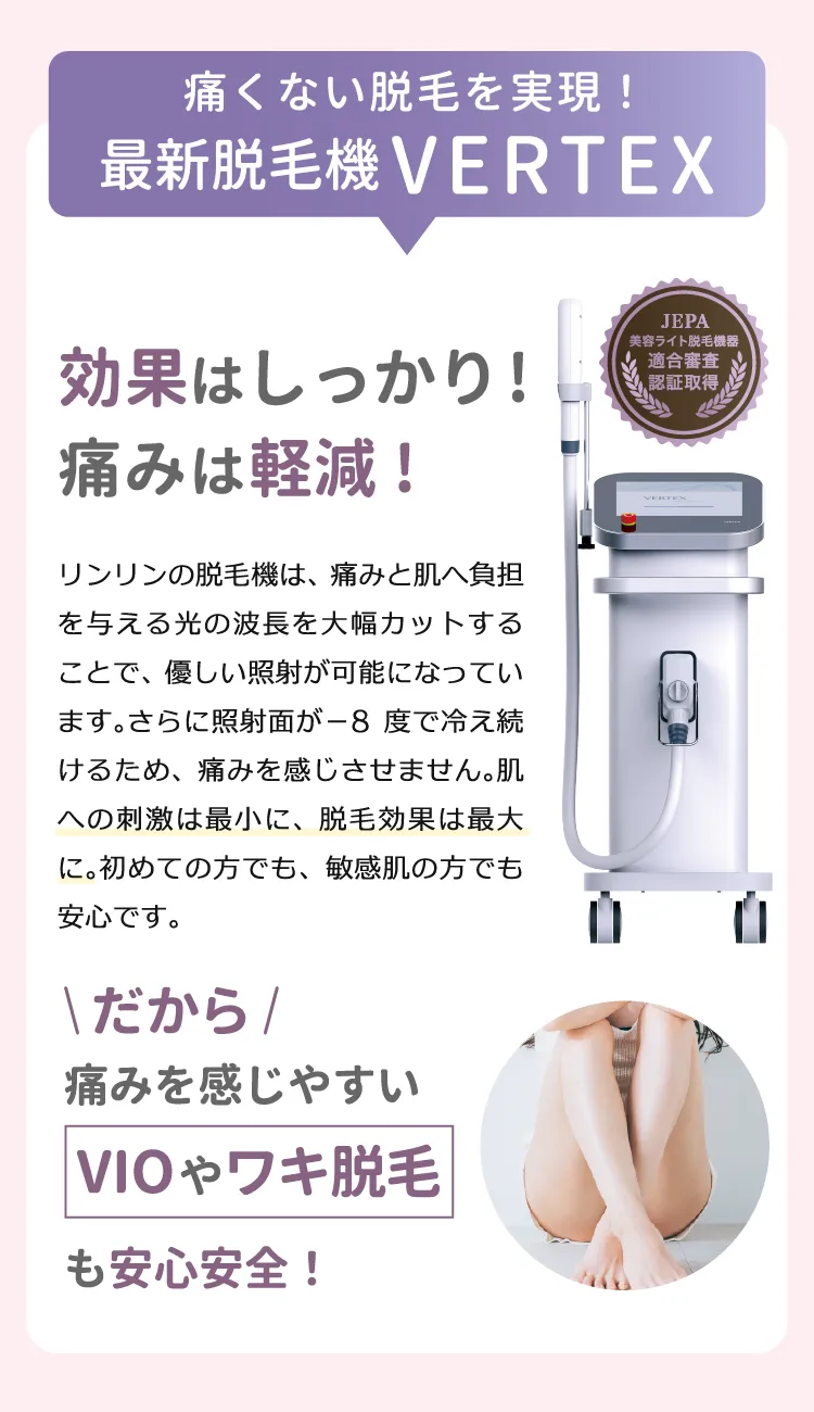 痛くない脱毛を実現！最新脱毛機 VERTEX