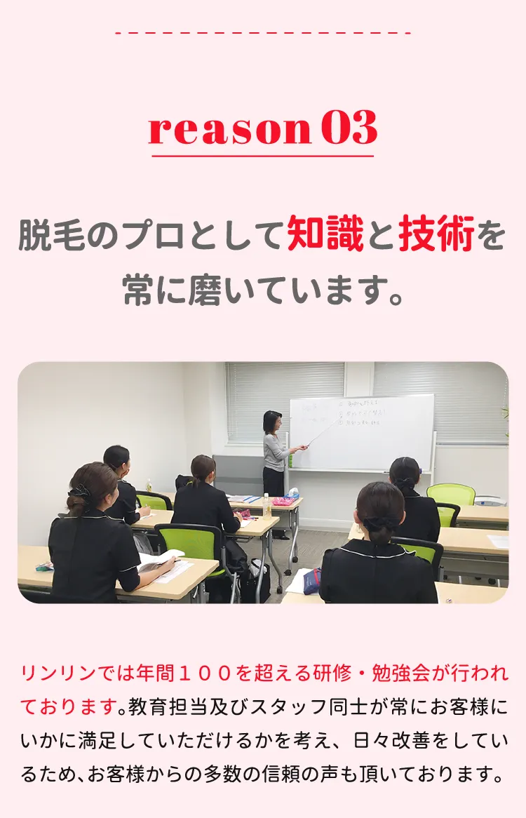 脱毛のプロとして知識と技術を常に磨いています。