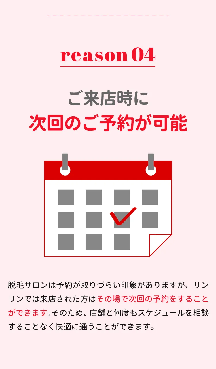 ご来店時に次回のご予約が可能