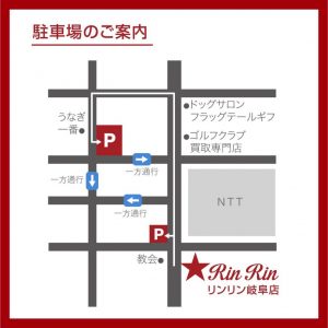 リンリン岐阜店駐車場のご案内