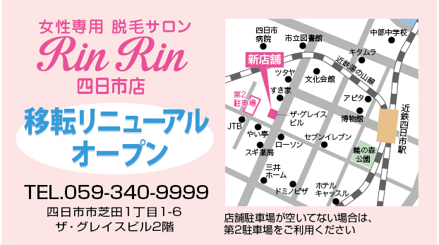 移転のお知らせ 四日市店スタッフブログ 脱毛サロン リンリン は口コミ 評判no 1