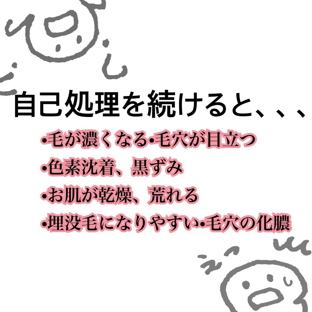 自己処理を続けると 豊田店スタッフブログ 脱毛サロン リンリン は口コミ 評判no 1