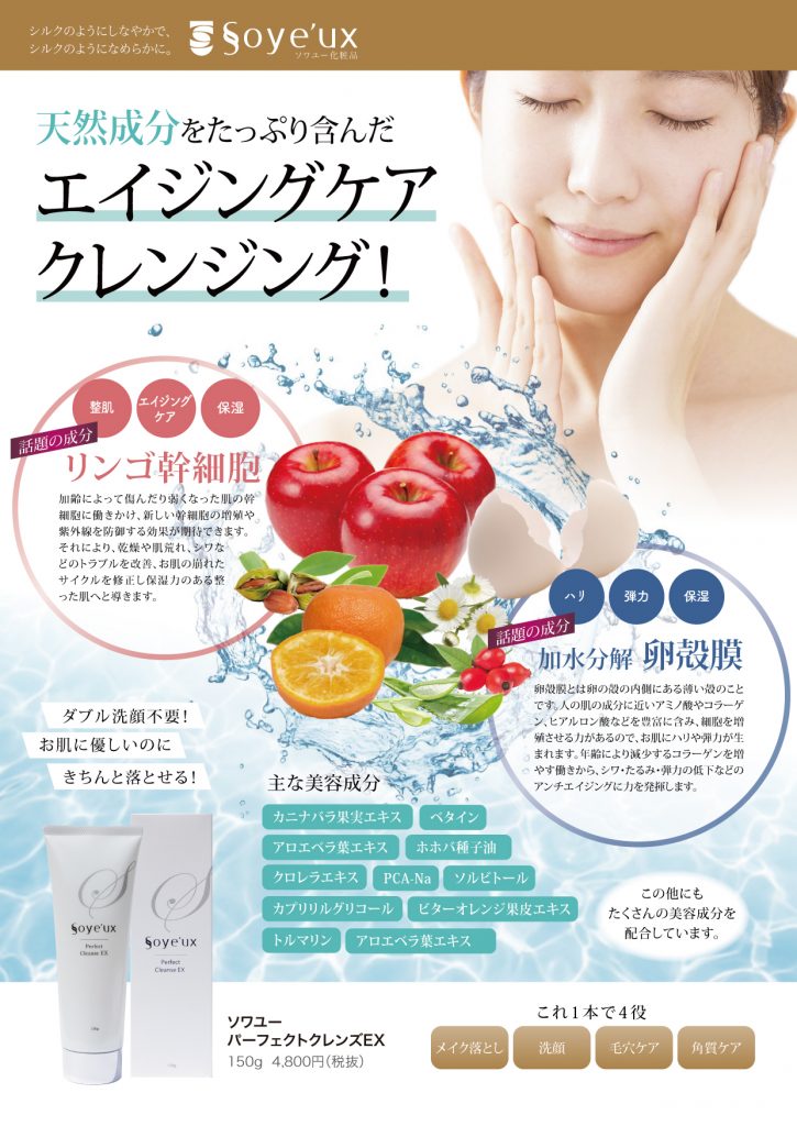 ソワユーから待望の新作☆クレンジングデビュー 脱毛するなら  