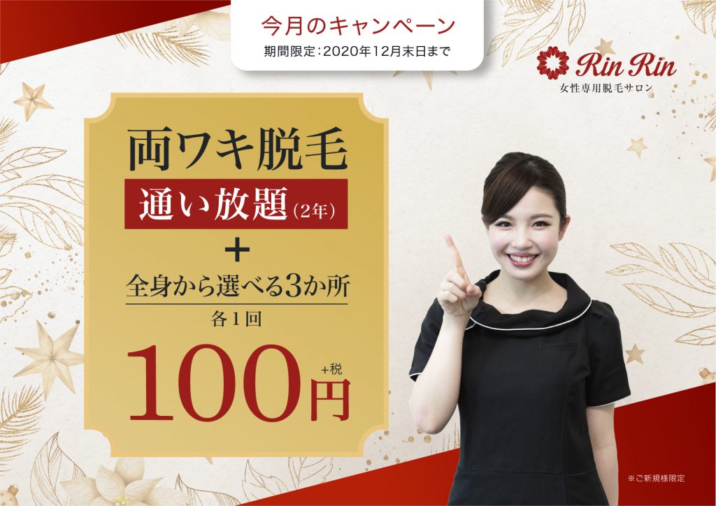 １２月キャンペーン 八木店スタッフブログ 脱毛サロン リンリン は口コミ 評判no 1