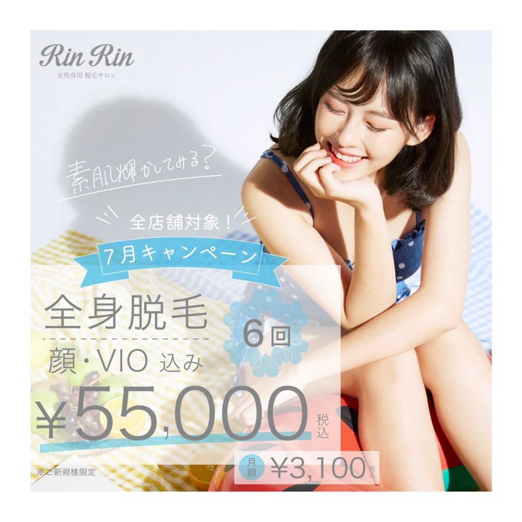 夏の脱毛キャンペーン始まりました 和歌山店スタッフブログ 脱毛サロン リンリン は口コミ 評判no 1
