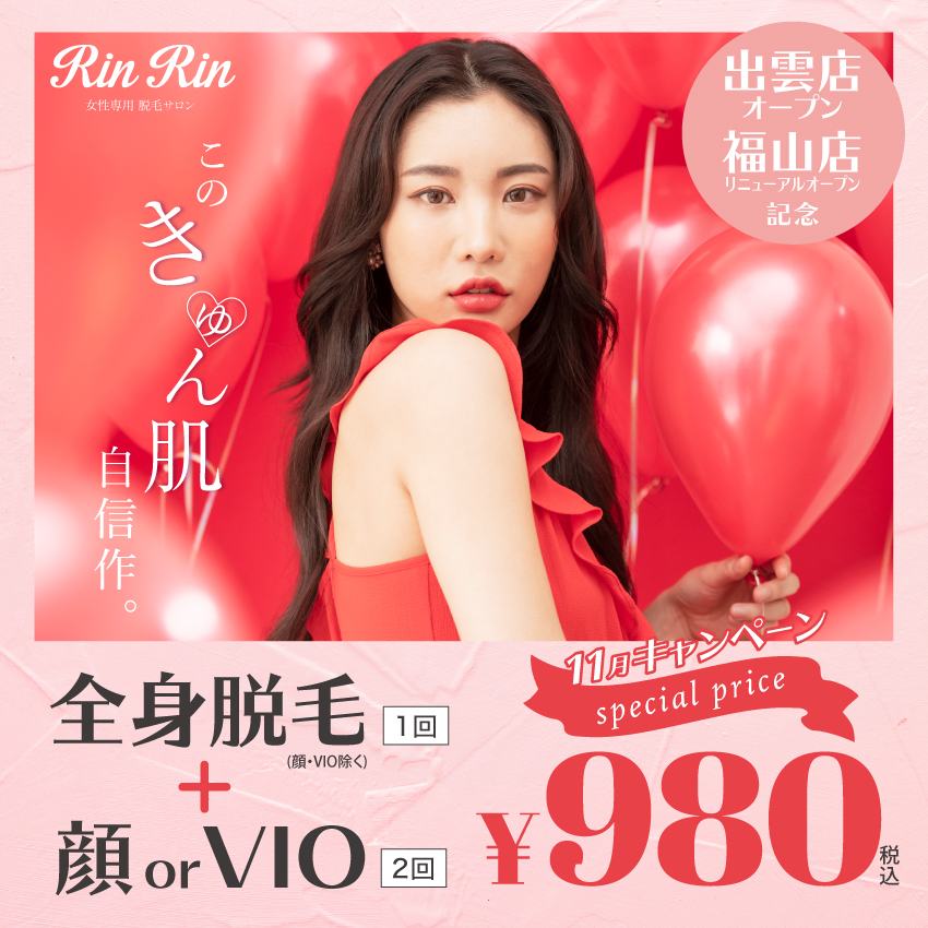 Rinrin 脱毛サロン リンリン は口コミ 評判no 1 Rinrin 脱毛サロン リンリン は口コミ 評判no 1