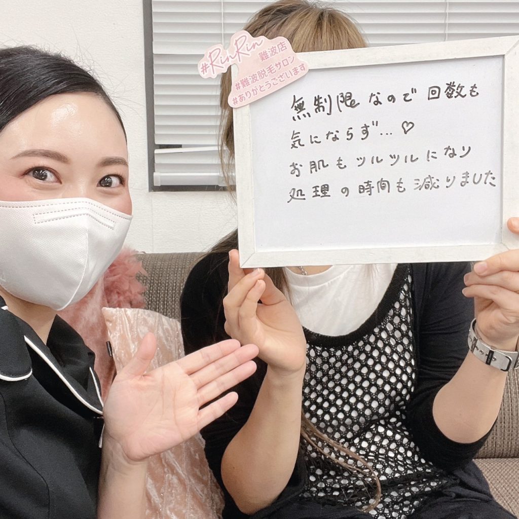 Rinrin難波店 お客様のお声 大阪難波店スタッフブログ 脱毛サロン リンリン は口コミ 評判no 1
