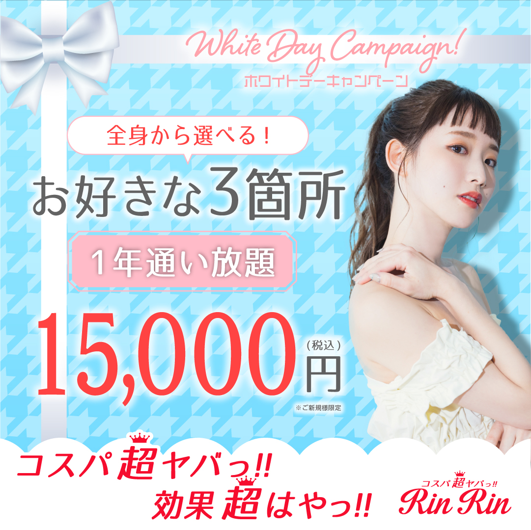 全身脱毛サロンのリンリン(RinRin)【公式】