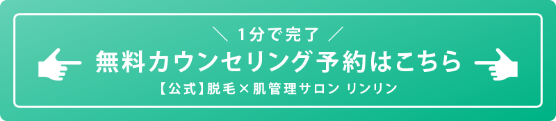 1分で完了！無料カウンセリング予約はこちら【公式】脱毛×肌管理サロン リンリン