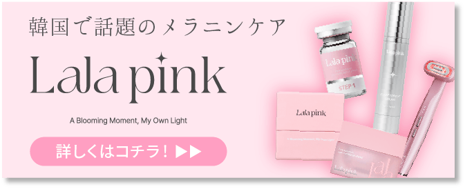 ララピンク導入開始！