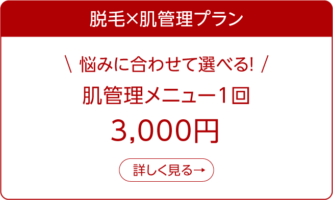 選べる肌管理メニュー