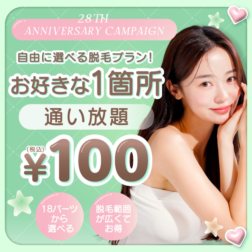 自由に選べる脱毛プラン！お好きな1箇所通い放題100円