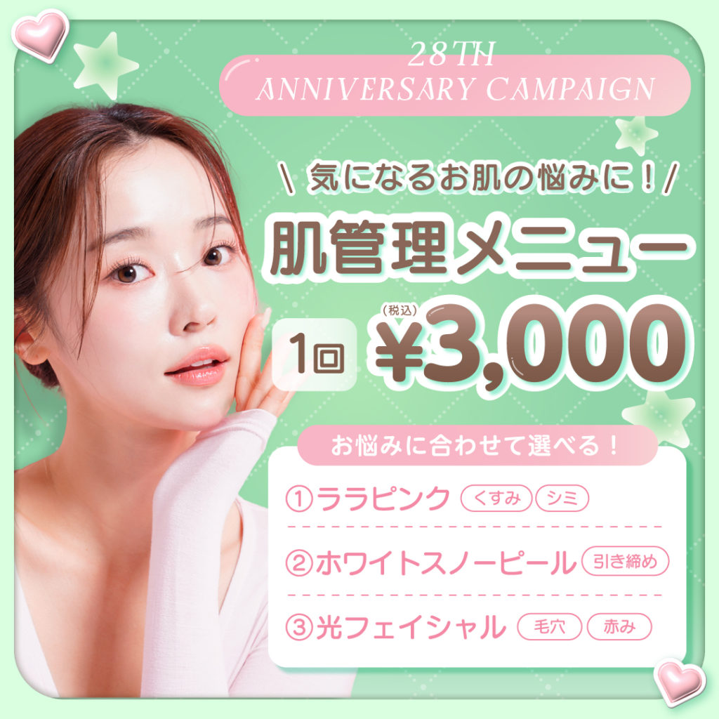 ララピンク／ホワイトスノーピール／光フェイシャルのいずれかから選べる肌管理メニュー1回3000円！