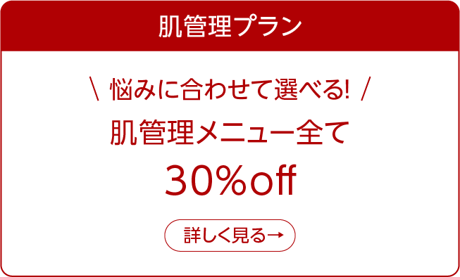 選べる肌管理メニュー