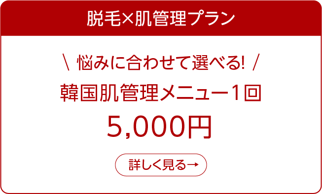 選べる肌管理メニュー