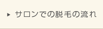 サロンでの脱毛の流れ