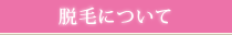 脱毛について